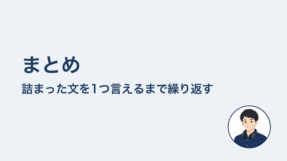 まとめ　詰まった文を1つ言えるまで繰り返す